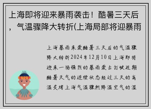 上海即将迎来暴雨袭击！酷暑三天后，气温骤降大转折(上海局部将迎暴雨天气)