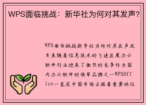 WPS面临挑战：新华社为何对其发声？