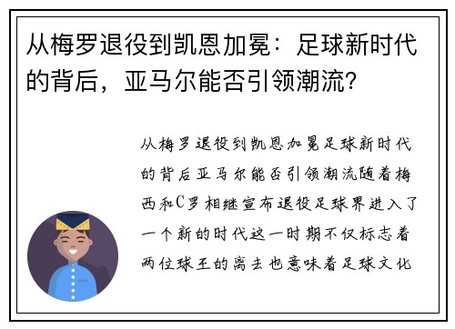 从梅罗退役到凯恩加冕：足球新时代的背后，亚马尔能否引领潮流？