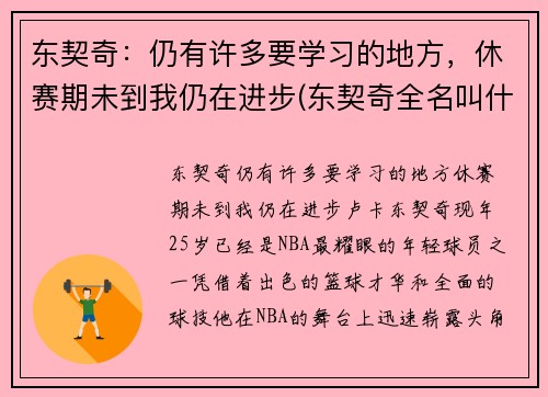 东契奇：仍有许多要学习的地方，休赛期未到我仍在进步(东契奇全名叫什么)