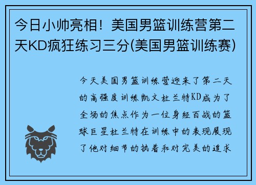 今日小帅亮相！美国男篮训练营第二天KD疯狂练习三分(美国男篮训练赛)