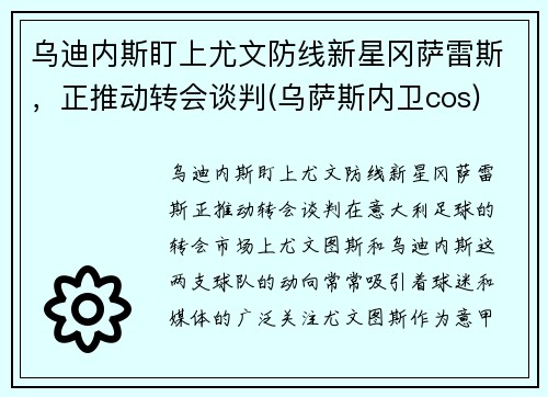 乌迪内斯盯上尤文防线新星冈萨雷斯，正推动转会谈判(乌萨斯内卫cos)