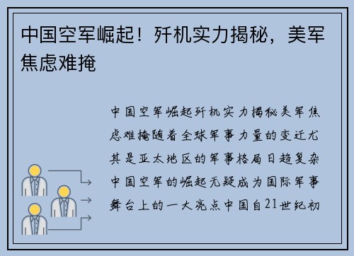 中国空军崛起！歼机实力揭秘，美军焦虑难掩