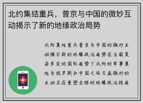 北约集结重兵，普京与中国的微妙互动揭示了新的地缘政治局势