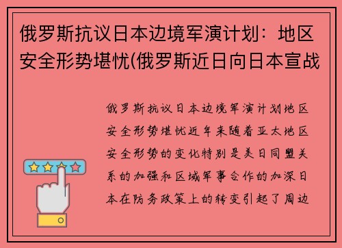 俄罗斯抗议日本边境军演计划：地区安全形势堪忧(俄罗斯近日向日本宣战)