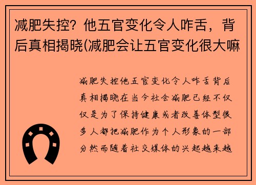 减肥失控？他五官变化令人咋舌，背后真相揭晓(减肥会让五官变化很大嘛)