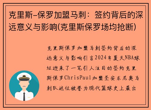 克里斯-保罗加盟马刺：签约背后的深远意义与影响(克里斯保罗场均抢断)