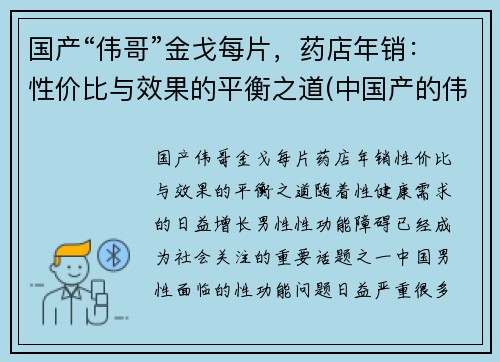 国产“伟哥”金戈每片，药店年销：性价比与效果的平衡之道(中国产的伟哥金戈药)