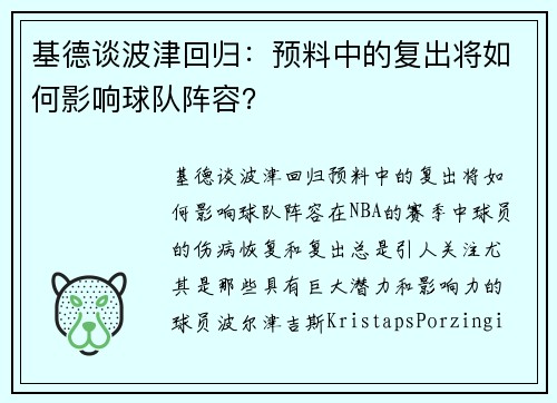 基德谈波津回归：预料中的复出将如何影响球队阵容？