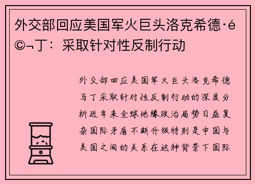 外交部回应美国军火巨头洛克希德·马丁：采取针对性反制行动