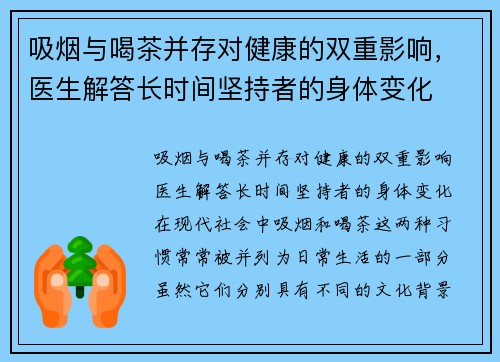 吸烟与喝茶并存对健康的双重影响，医生解答长时间坚持者的身体变化