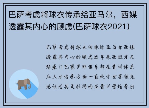 巴萨考虑将球衣传承给亚马尔，西媒透露其内心的顾虑(巴萨球衣2021)