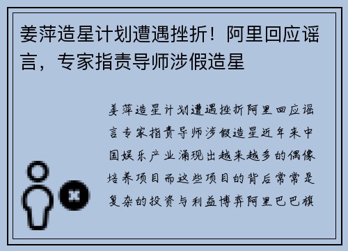 姜萍造星计划遭遇挫折！阿里回应谣言，专家指责导师涉假造星