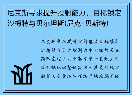 尼克斯寻求提升投射能力，目标锁定沙梅特与贝尔坦斯(尼克·贝斯特)