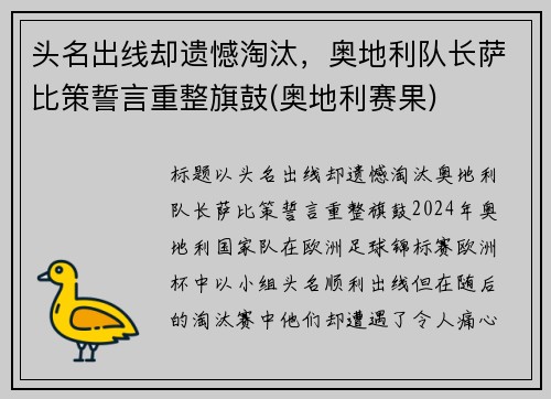 头名出线却遗憾淘汰，奥地利队长萨比策誓言重整旗鼓(奥地利赛果)