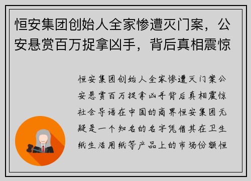 恒安集团创始人全家惨遭灭门案，公安悬赏百万捉拿凶手，背后真相震惊社会！