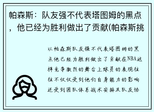 帕森斯：队友强不代表塔图姆的黑点，他已经为胜利做出了贡献(帕森斯挑战)