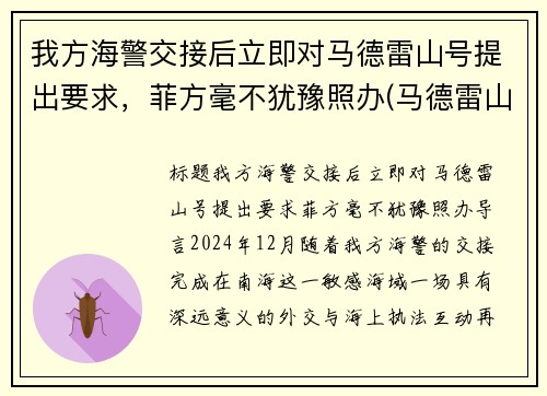 我方海警交接后立即对马德雷山号提出要求，菲方毫不犹豫照办(马德雷山号登陆舰现状)