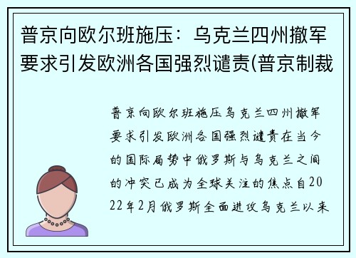 普京向欧尔班施压：乌克兰四州撤军要求引发欧洲各国强烈谴责(普京制裁乌克兰)