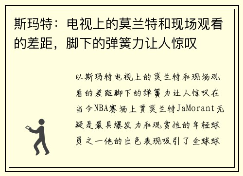 斯玛特：电视上的莫兰特和现场观看的差距，脚下的弹簧力让人惊叹