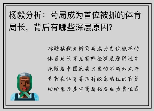 杨毅分析：苟局成为首位被抓的体育局长，背后有哪些深层原因？