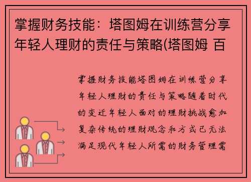 掌握财务技能：塔图姆在训练营分享年轻人理财的责任与策略(塔图姆 百科)