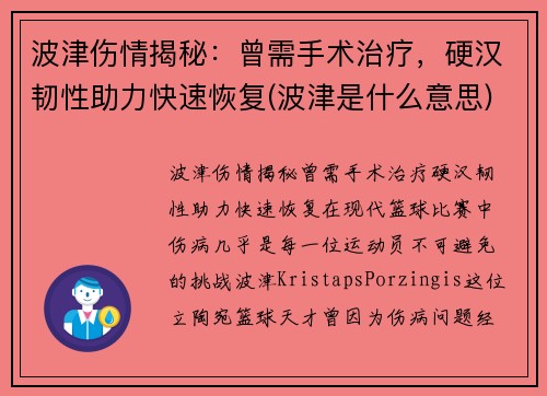 波津伤情揭秘：曾需手术治疗，硬汉韧性助力快速恢复(波津是什么意思)