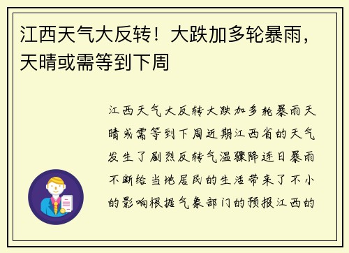 江西天气大反转！大跌加多轮暴雨，天晴或需等到下周