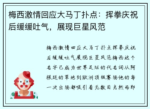 梅西激情回应大马丁扑点：挥拳庆祝后缓缓吐气，展现巨星风范