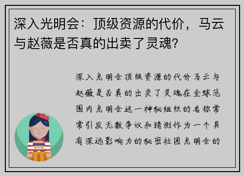 深入光明会：顶级资源的代价，马云与赵薇是否真的出卖了灵魂？