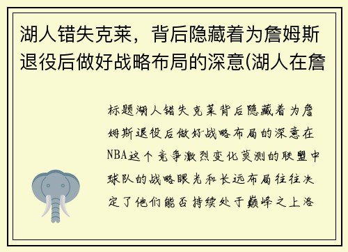 湖人错失克莱，背后隐藏着为詹姆斯退役后做好战略布局的深意(湖人在詹姆斯来之前的阵容)