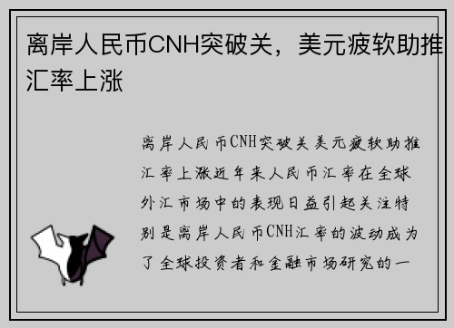 离岸人民币CNH突破关，美元疲软助推汇率上涨