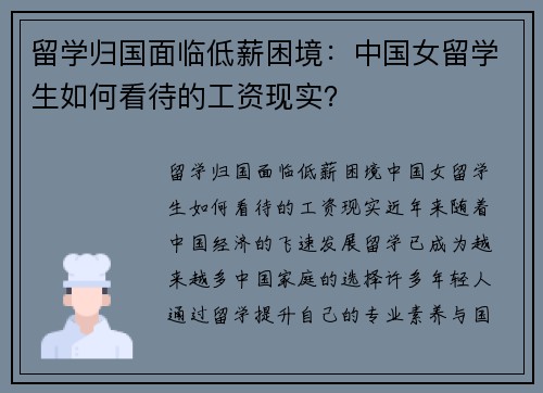 留学归国面临低薪困境：中国女留学生如何看待的工资现实？