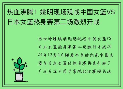 热血沸腾！姚明现场观战中国女篮VS日本女篮热身赛第二场激烈开战