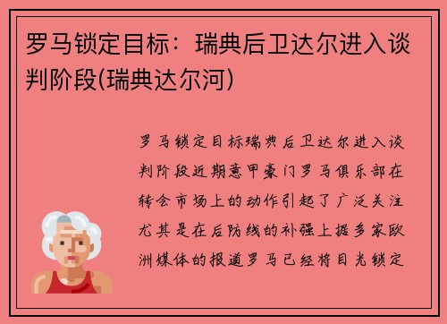 罗马锁定目标：瑞典后卫达尔进入谈判阶段(瑞典达尔河)