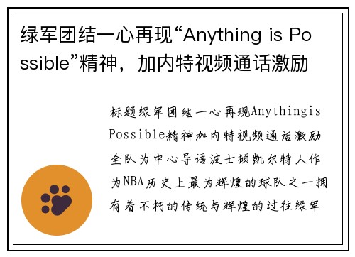 绿军团结一心再现“Anything is Possible”精神，加内特视频通话激励全队(绿军退役加内特球衣)