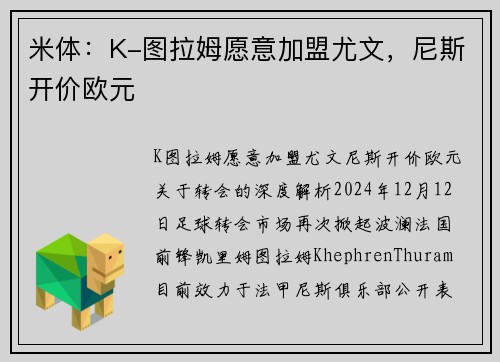 米体：K-图拉姆愿意加盟尤文，尼斯开价欧元