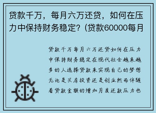 贷款千万，每月六万还贷，如何在压力中保持财务稳定？(贷款60000每月还多少)