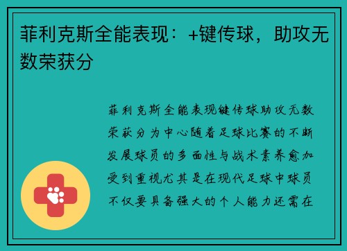 菲利克斯全能表现：+键传球，助攻无数荣获分