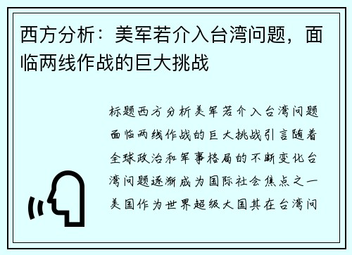 西方分析：美军若介入台湾问题，面临两线作战的巨大挑战