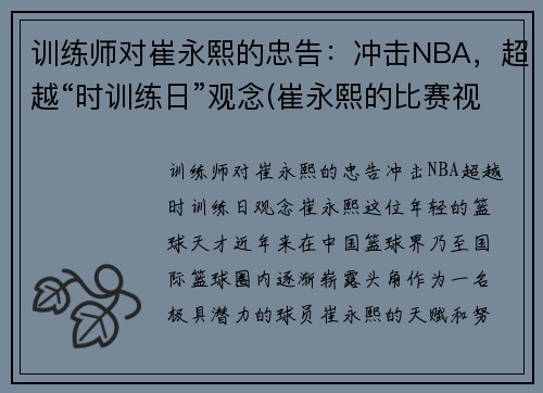 训练师对崔永熙的忠告：冲击NBA，超越“时训练日”观念(崔永熙的比赛视频)