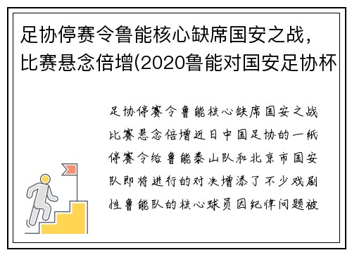 足协停赛令鲁能核心缺席国安之战，比赛悬念倍增(2020鲁能对国安足协杯)