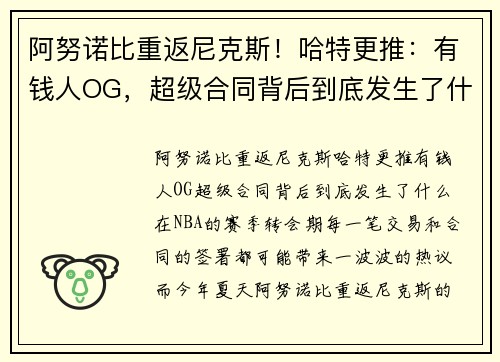 阿努诺比重返尼克斯！哈特更推：有钱人OG，超级合同背后到底发生了什么？