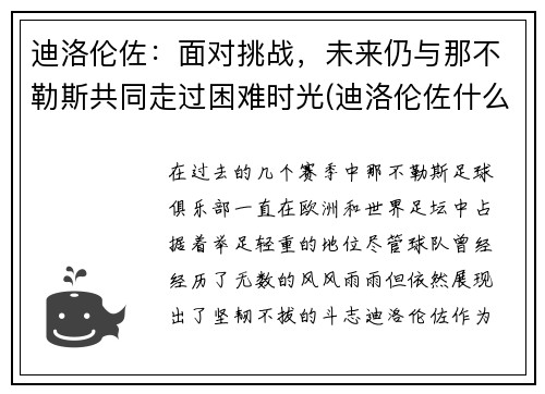 迪洛伦佐：面对挑战，未来仍与那不勒斯共同走过困难时光(迪洛伦佐什么水平)