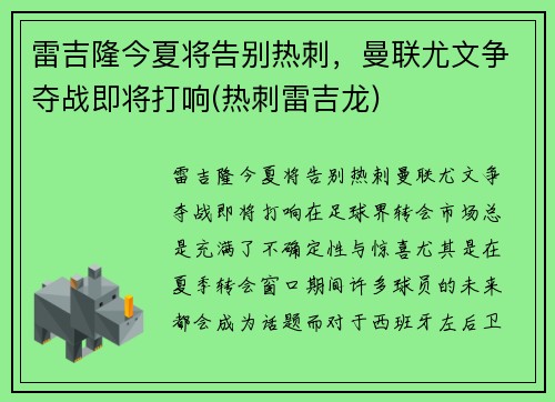 雷吉隆今夏将告别热刺，曼联尤文争夺战即将打响(热刺雷吉龙)