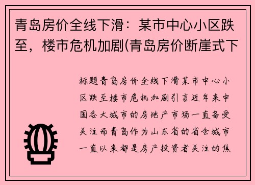 青岛房价全线下滑：某市中心小区跌至，楼市危机加剧(青岛房价断崖式下跌)