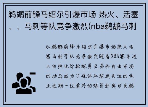 鹈鹕前锋马绍尔引爆市场 热火、活塞、、马刺等队竞争激烈(nba鹈鹕马刺)