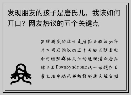 发现朋友的孩子是唐氏儿，我该如何开口？网友热议的五个关键点