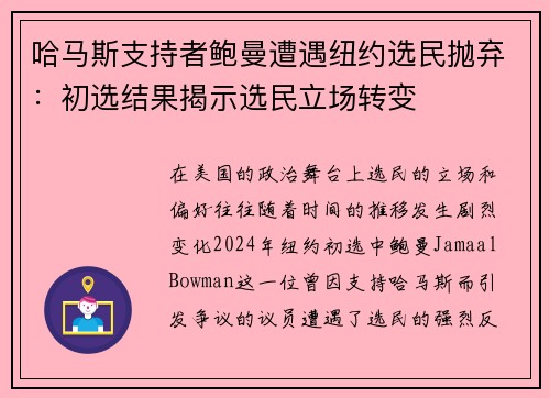 哈马斯支持者鲍曼遭遇纽约选民抛弃：初选结果揭示选民立场转变