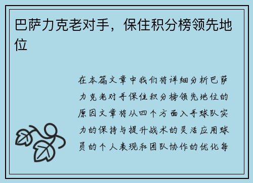 巴萨力克老对手,保住积分榜领先地位 巴萨力克老对手,保住积分榜领先地位